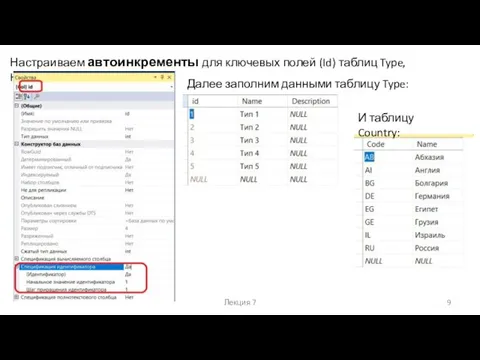 Лекция 7 Настраиваем автоинкременты для ключевых полей (Id) таблиц Type, Hotel. Далее