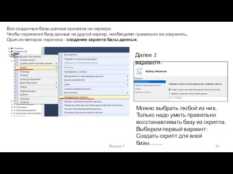 Лекция 7 Все созданные базы данных хранятся на сервере. Чтобы перенести базу