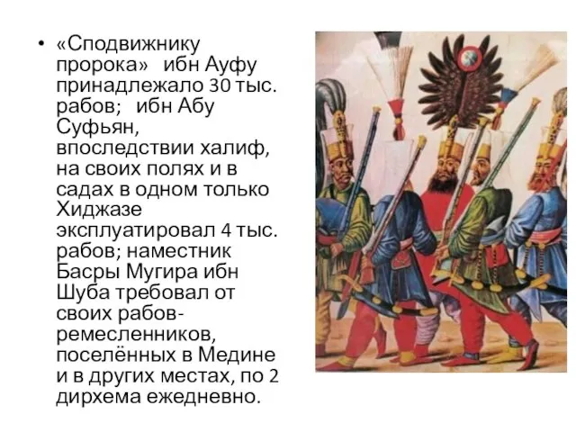 «Сподвижнику пророка» ибн Ауфу принадлежало 30 тыс. рабов; ибн Абу Суфьян, впоследствии