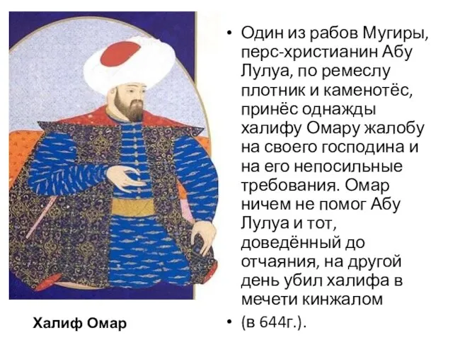 Один из рабов Мугиры, перс-христианин Абу Лулуа, по ремеслу плотник и каменотёс,