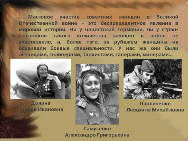 Массовое участие советских женщин в Великой Отечественной войне – это беспрецедентное явление