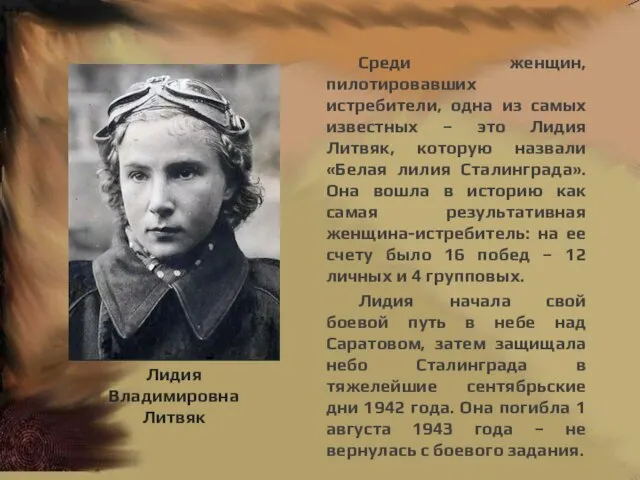 Среди женщин, пилотировавших истребители, одна из самых известных – это Лидия Литвяк,