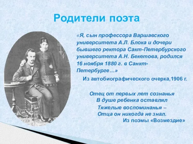 «Я, сын профессора Варшавского университета А.Л. Блока и дочери бывшего ректора Сакт-Петербурского