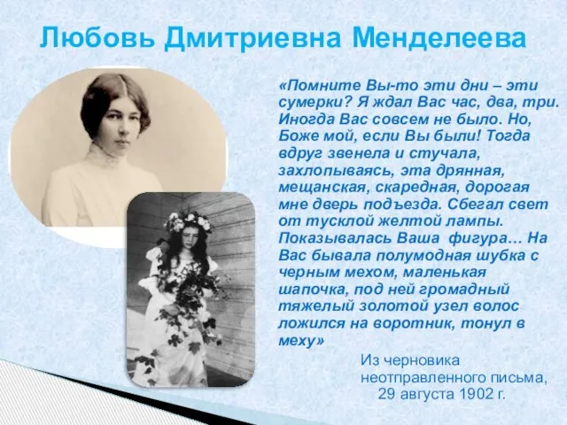 «Помните Вы-то эти дни – эти сумерки? Я ждал Вас час, два,