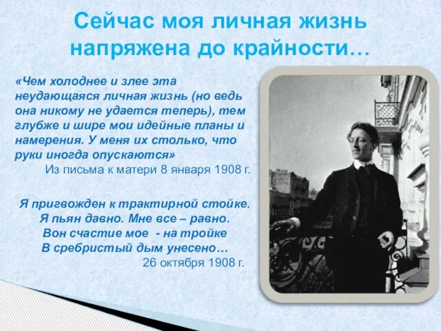 «Чем холоднее и злее эта неудающаяся личная жизнь (но ведь она никому