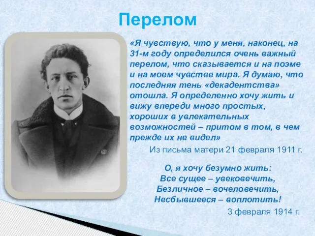 «Я чувствую, что у меня, наконец, на 31-м году определился очень важный