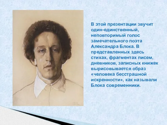 В этой презентации звучит один-единственный, неповторимый голос замечательного поэта Александра Блока. В