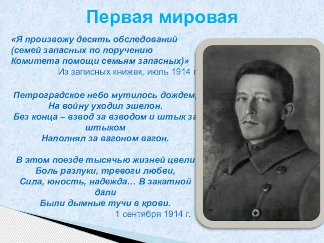 «Я произвожу десять обследований (семей запасных по поручению Комитета помощи семьям запасных)»