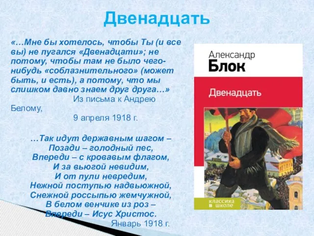 «…Мне бы хотелось, чтобы Ты (и все вы) не пугался «Двенадцати»; не