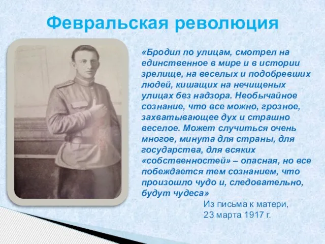 «Бродил по улицам, смотрел на единственное в мире и в истории зрелище,