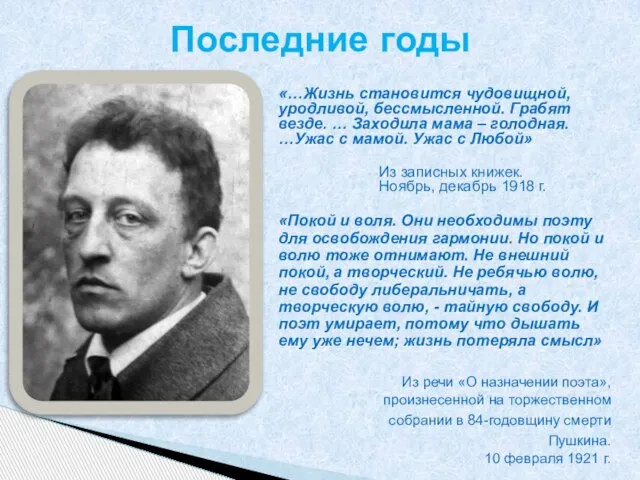 «…Жизнь становится чудовищной, уродливой, бессмысленной. Грабят везде. … Заходила мама – голодная.