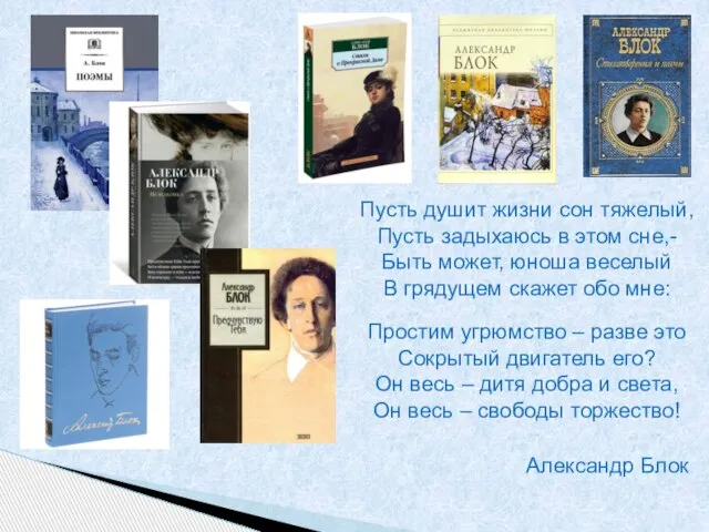 Пусть душит жизни сон тяжелый, Пусть задыхаюсь в этом сне,- Быть может,