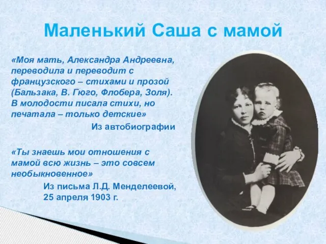 «Моя мать, Александра Андреевна, переводила и переводит с французского – стихами и