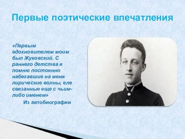 «Первым вдохновителем моим был Жуковский. С раннего детства я помню постоянно набегавшие