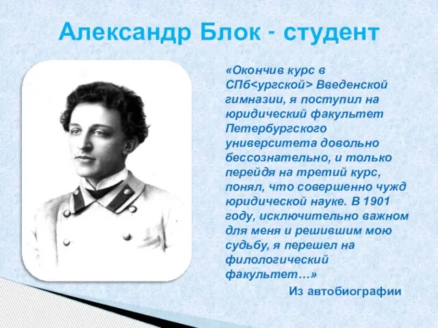 «Окончив курс в СПб Введенской гимназии, я поступил на юридический факультет Петербургского