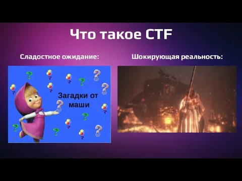 Что такое CTF Сладостное ожидание: Шокирующая реальность: