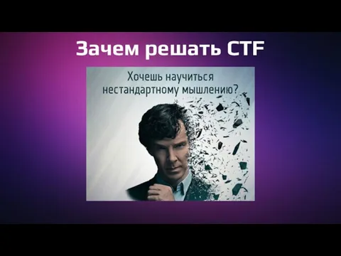 Зачем решать CTF