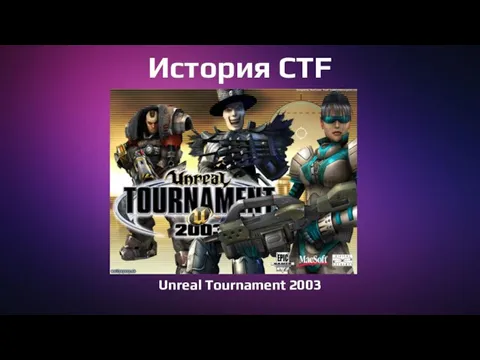 История CTF Unreal Tournament 2003
