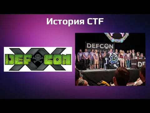 История CTF