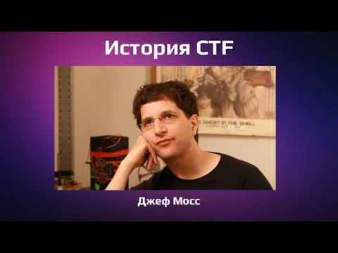 История CTF Джеф Мосс