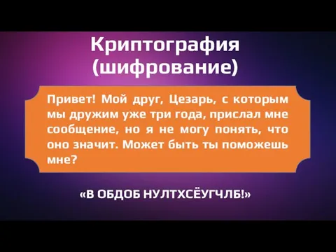 Криптография (шифрование) Привет! Мой друг, Цезарь, с которым мы дружим уже три