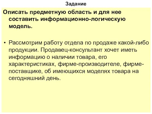 Задание Описать предметную область и для нее составить информационно-логическую модель. Рассмотрим работу