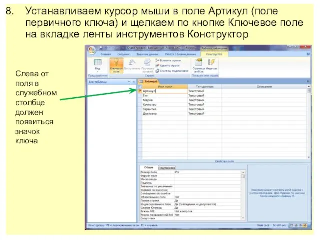 Устанавливаем курсор мыши в поле Артикул (поле первичного ключа) и щелкаем по