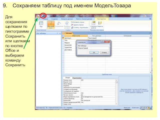 Сохраняем таблицу под именем МодельТовара Для сохранения щелкаем по пиктограмме Сохранить или