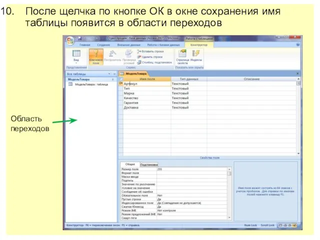 После щелчка по кнопке ОК в окне сохранения имя таблицы появится в области переходов Область переходов