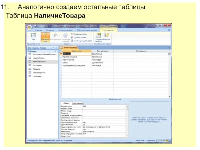 Аналогично создаем остальные таблицы Таблица НаличиеТовара