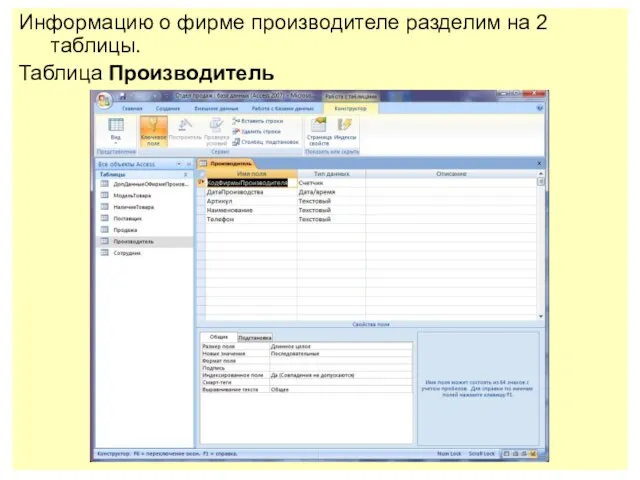 Информацию о фирме производителе разделим на 2 таблицы. Таблица Производитель