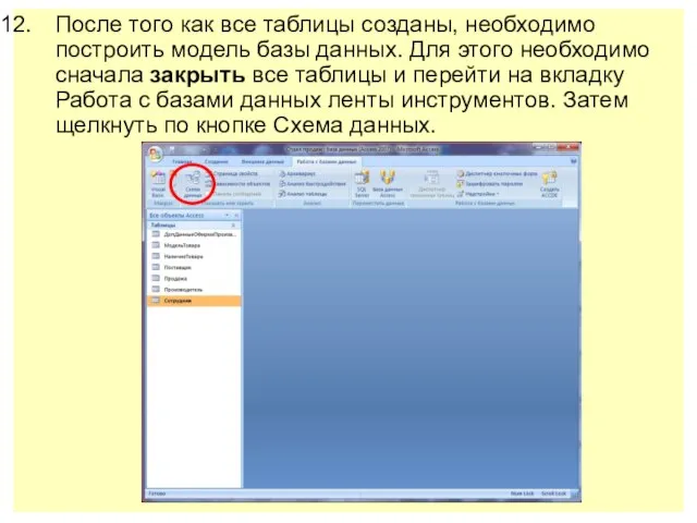 После того как все таблицы созданы, необходимо построить модель базы данных. Для