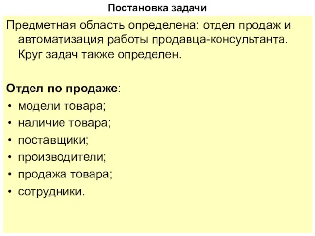 Постановка задачи Предметная область определена: отдел продаж и автоматизация работы продавца-консультанта. Круг