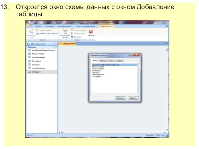 Откроется окно схемы данных с окном Добавление таблицы