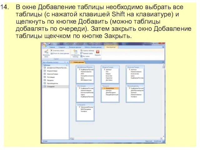 В окне Добавление таблицы необходимо выбрать все таблицы (с нажатой клавишей Shift