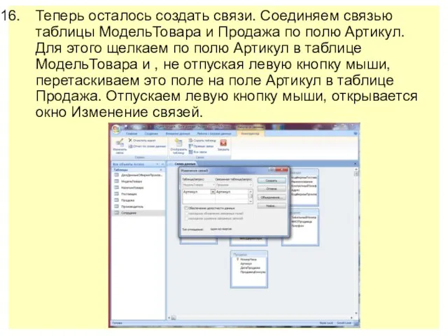 Теперь осталось создать связи. Соединяем связью таблицы МодельТовара и Продажа по полю