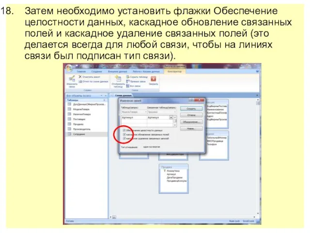 Затем необходимо установить флажки Обеспечение целостности данных, каскадное обновление связанных полей и