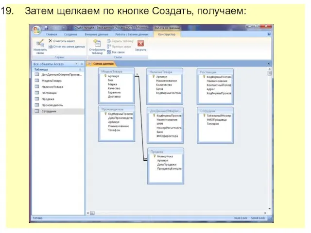 Затем щелкаем по кнопке Создать, получаем: