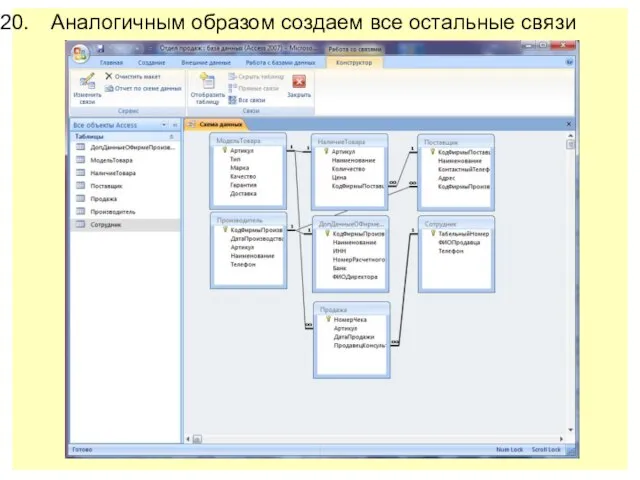 Аналогичным образом создаем все остальные связи