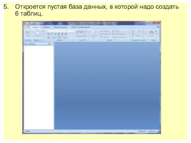 Откроется пустая база данных, в которой надо создать 6 таблиц.