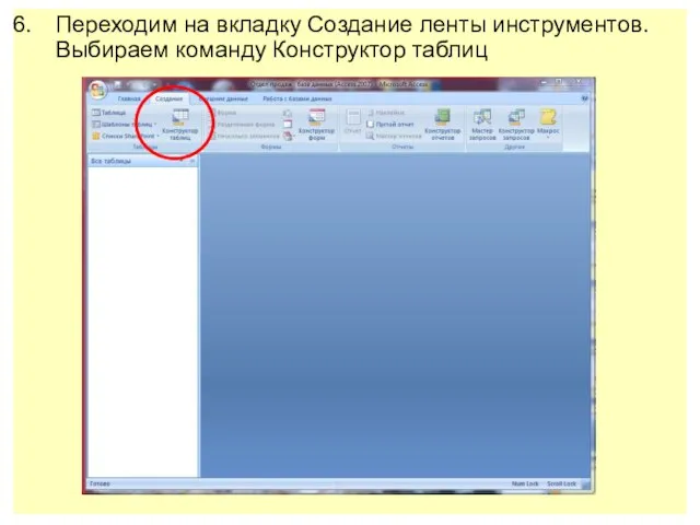 Переходим на вкладку Создание ленты инструментов. Выбираем команду Конструктор таблиц