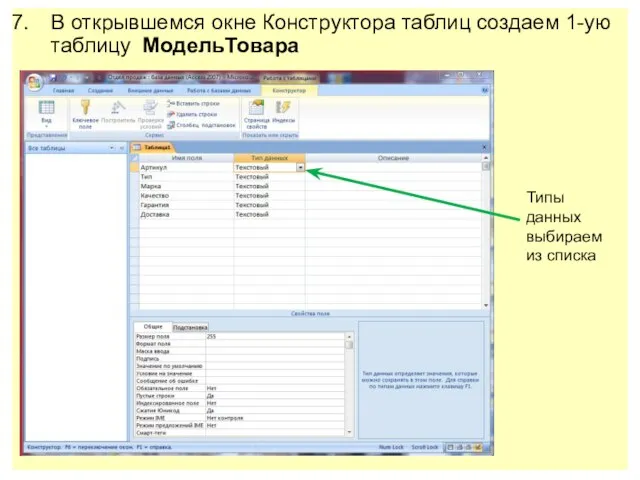 В открывшемся окне Конструктора таблиц создаем 1-ую таблицу МодельТовара Типы данных выбираем из списка