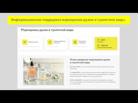 Информационная поддержка маркировки духов и туалетной воды