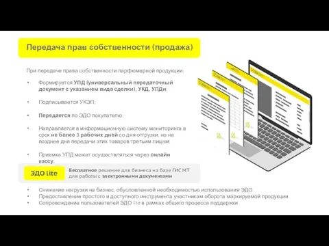 Передача прав собственности (продажа) При передаче права собственности парфюмерной продукции: Формируется УПД