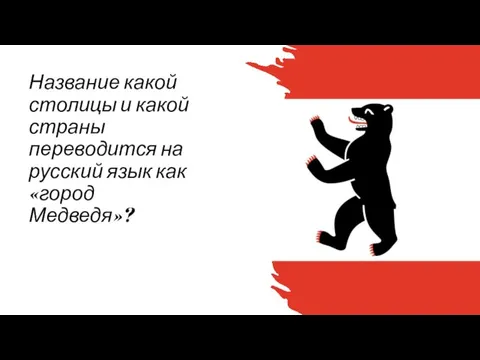 Название какой столицы и какой страны переводится на русский язык как «город Медведя»?