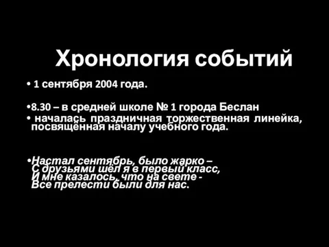 Хронология событий 1 сентября 2004 года. 8.30 – в средней школе №