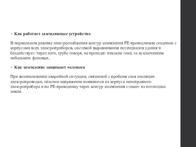 Как работает заземляющее устройство В нормальном режиме электроснабжения контур заземления РЕ-проводником соединен