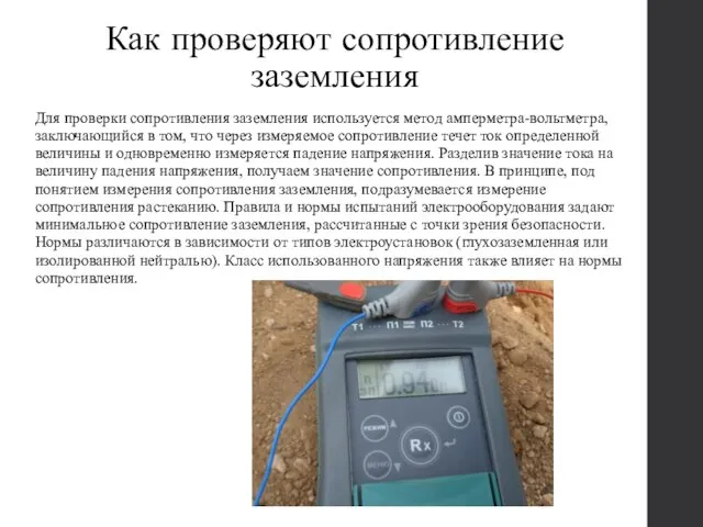 Как проверяют сопротивление заземления Для проверки сопротивления заземления используется метод амперметра-вольтметра, заключающийся