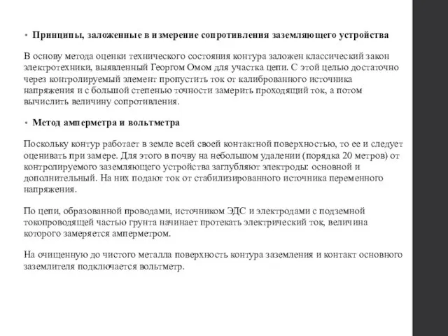 Принципы, заложенные в измерение сопротивления заземляющего устройства В основу метода оценки технического