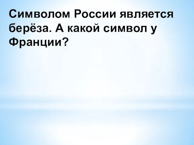 Символом России является берёза. А какой символ у Франции?